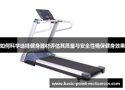 如何科学选择健身器材评估其质量与安全性确保健身效果