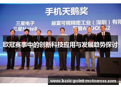 欧冠赛事中的创新科技应用与发展趋势探讨