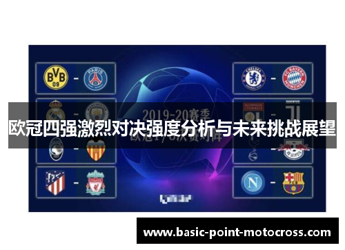 欧冠四强激烈对决强度分析与未来挑战展望