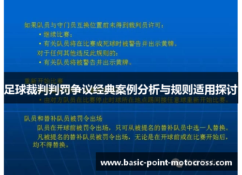足球裁判判罚争议经典案例分析与规则适用探讨