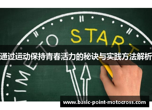 通过运动保持青春活力的秘诀与实践方法解析