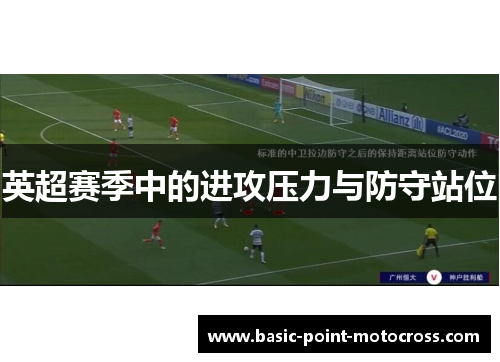 英超赛季中的进攻压力与防守站位