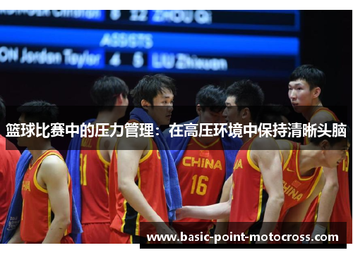 篮球比赛中的压力管理：在高压环境中保持清晰头脑