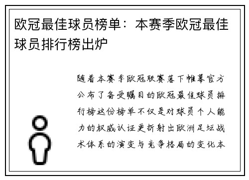 欧冠最佳球员榜单：本赛季欧冠最佳球员排行榜出炉