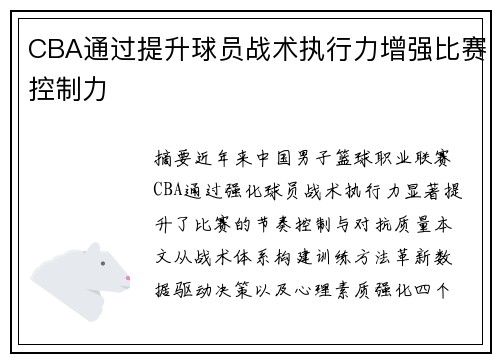 CBA通过提升球员战术执行力增强比赛控制力