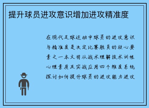 提升球员进攻意识增加进攻精准度
