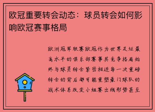 欧冠重要转会动态：球员转会如何影响欧冠赛事格局