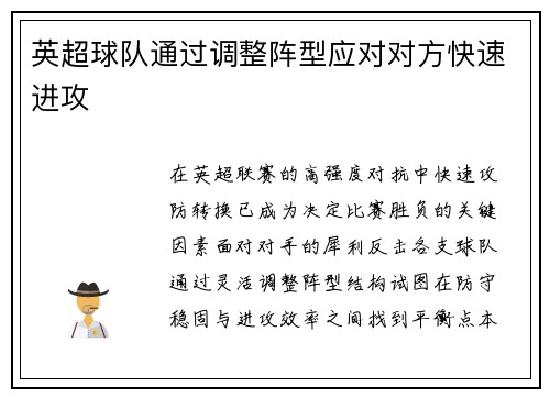 英超球队通过调整阵型应对对方快速进攻