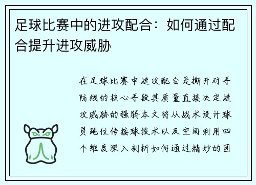 足球比赛中的进攻配合：如何通过配合提升进攻威胁