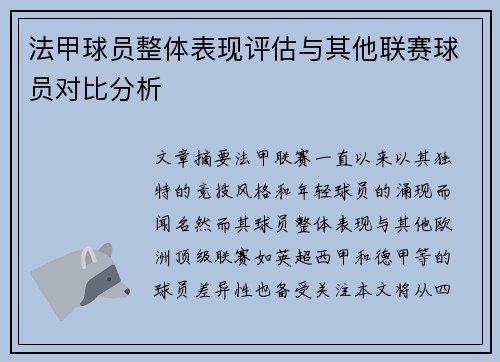 法甲球员整体表现评估与其他联赛球员对比分析