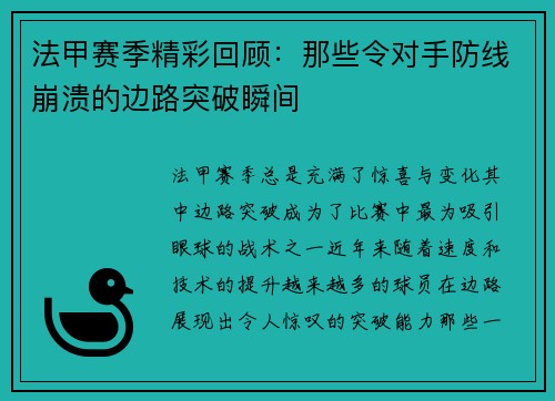 法甲赛季精彩回顾：那些令对手防线崩溃的边路突破瞬间