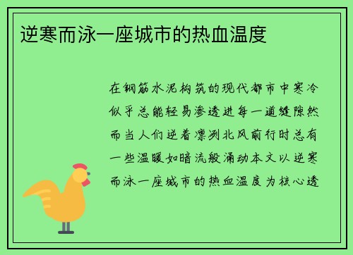 逆寒而泳一座城市的热血温度