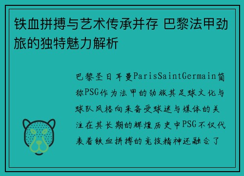铁血拼搏与艺术传承并存 巴黎法甲劲旅的独特魅力解析