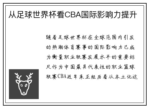 从足球世界杯看CBA国际影响力提升