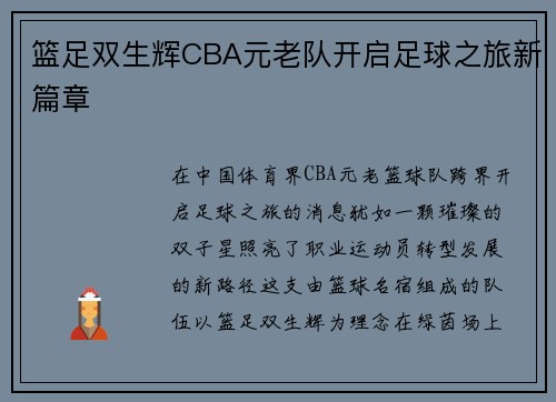 篮足双生辉CBA元老队开启足球之旅新篇章