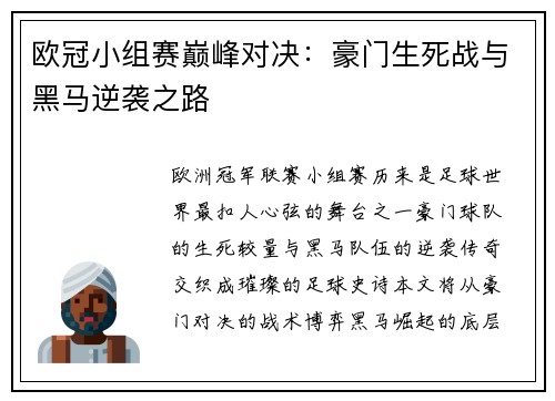 欧冠小组赛巅峰对决：豪门生死战与黑马逆袭之路