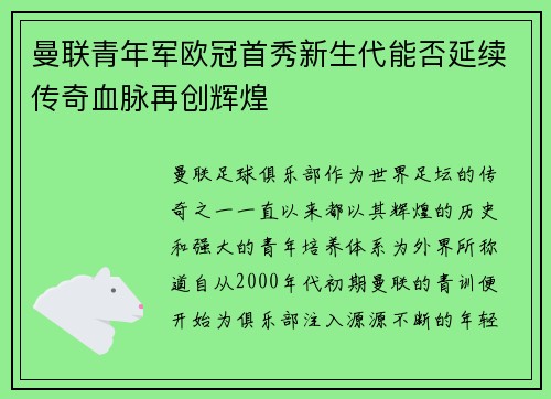 曼联青年军欧冠首秀新生代能否延续传奇血脉再创辉煌