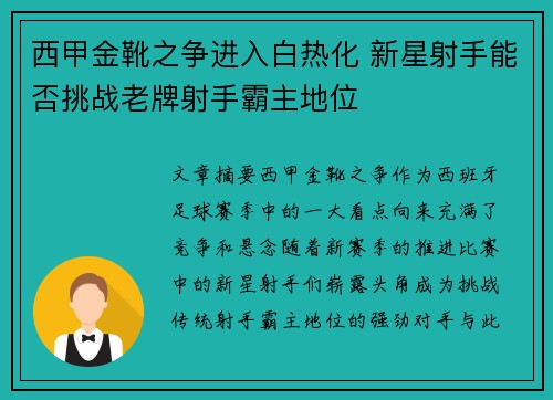 西甲金靴之争进入白热化 新星射手能否挑战老牌射手霸主地位