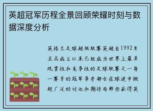 英超冠军历程全景回顾荣耀时刻与数据深度分析