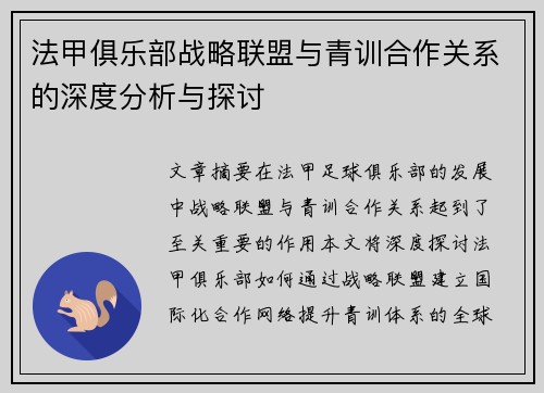 法甲俱乐部战略联盟与青训合作关系的深度分析与探讨