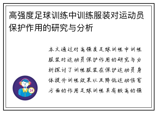 高强度足球训练中训练服装对运动员保护作用的研究与分析