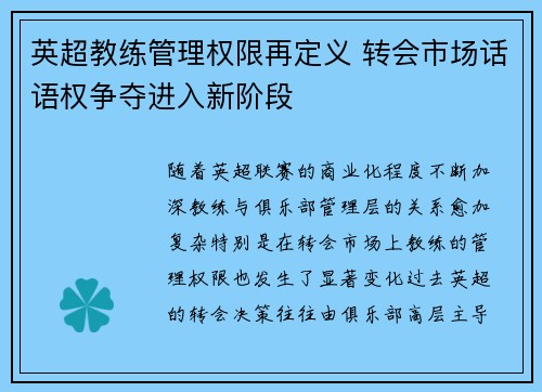 英超教练管理权限再定义 转会市场话语权争夺进入新阶段