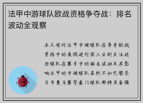 法甲中游球队欧战资格争夺战：排名波动全观察
