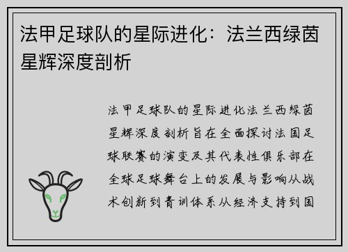 法甲足球队的星际进化：法兰西绿茵星辉深度剖析
