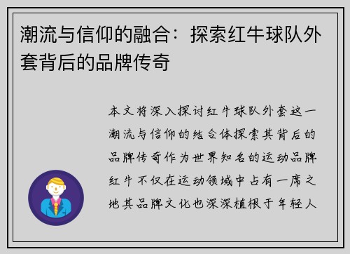 潮流与信仰的融合：探索红牛球队外套背后的品牌传奇