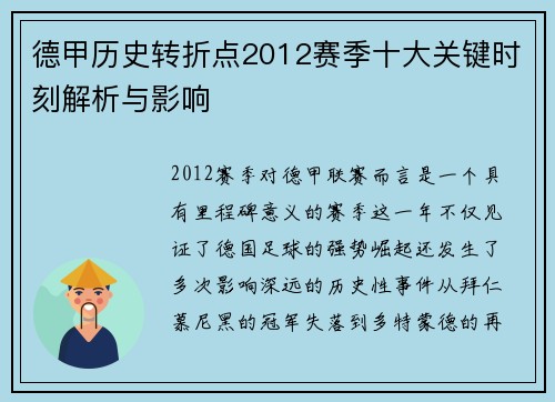 德甲历史转折点2012赛季十大关键时刻解析与影响