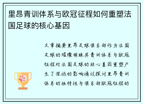 里昂青训体系与欧冠征程如何重塑法国足球的核心基因