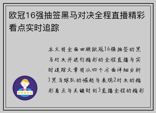欧冠16强抽签黑马对决全程直播精彩看点实时追踪