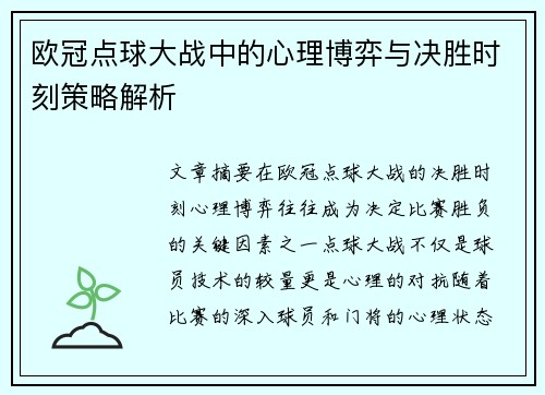 欧冠点球大战中的心理博弈与决胜时刻策略解析