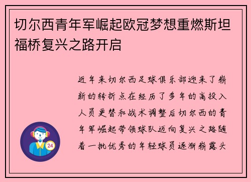 切尔西青年军崛起欧冠梦想重燃斯坦福桥复兴之路开启