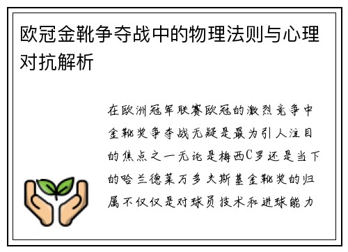 欧冠金靴争夺战中的物理法则与心理对抗解析