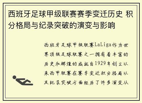 西班牙足球甲级联赛赛季变迁历史 积分格局与纪录突破的演变与影响