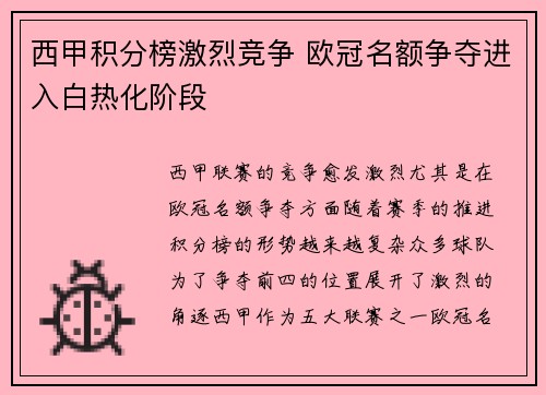 西甲积分榜激烈竞争 欧冠名额争夺进入白热化阶段