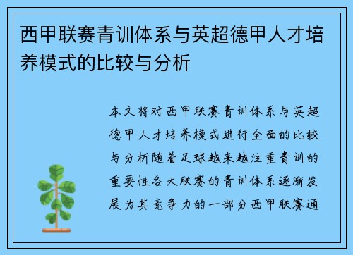 西甲联赛青训体系与英超德甲人才培养模式的比较与分析
