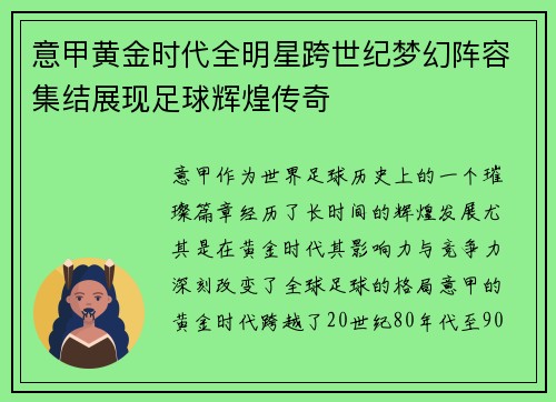 意甲黄金时代全明星跨世纪梦幻阵容集结展现足球辉煌传奇