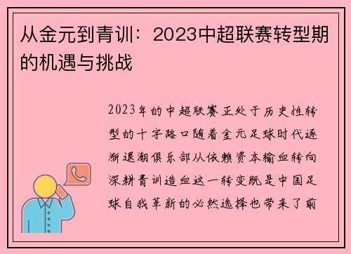 从金元到青训：2023中超联赛转型期的机遇与挑战