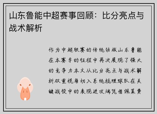 山东鲁能中超赛事回顾：比分亮点与战术解析