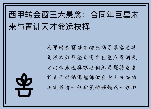 西甲转会窗三大悬念：合同年巨星未来与青训天才命运抉择
