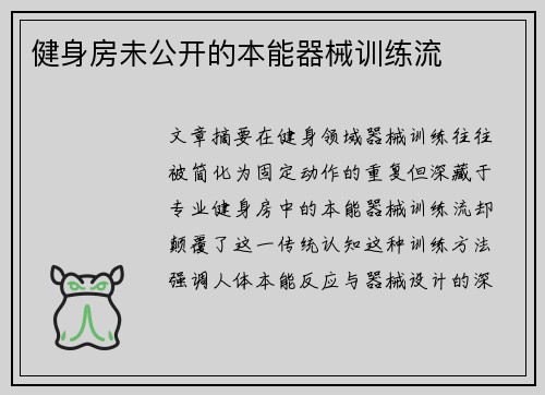 健身房未公开的本能器械训练流