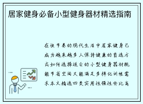居家健身必备小型健身器材精选指南