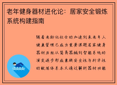 老年健身器材进化论：居家安全锻炼系统构建指南