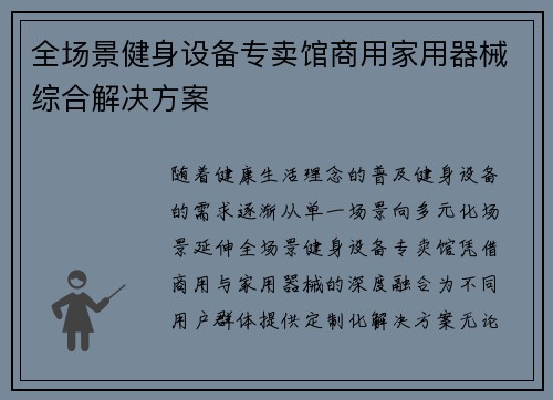 全场景健身设备专卖馆商用家用器械综合解决方案