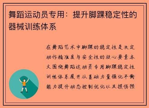 舞蹈运动员专用：提升脚踝稳定性的器械训练体系