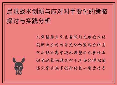足球战术创新与应对对手变化的策略探讨与实践分析