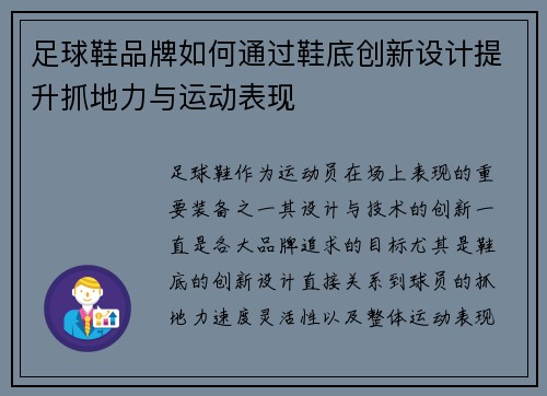 足球鞋品牌如何通过鞋底创新设计提升抓地力与运动表现