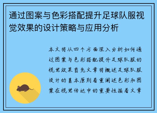 通过图案与色彩搭配提升足球队服视觉效果的设计策略与应用分析